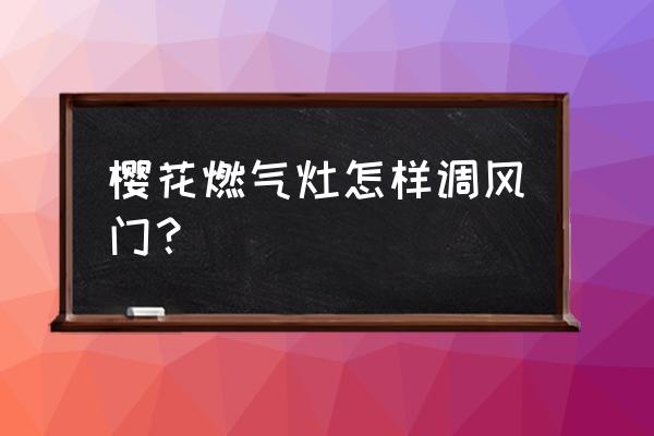 樱花叶子发黄点黑点怎么解决 樱花燃气灶怎样调风门？