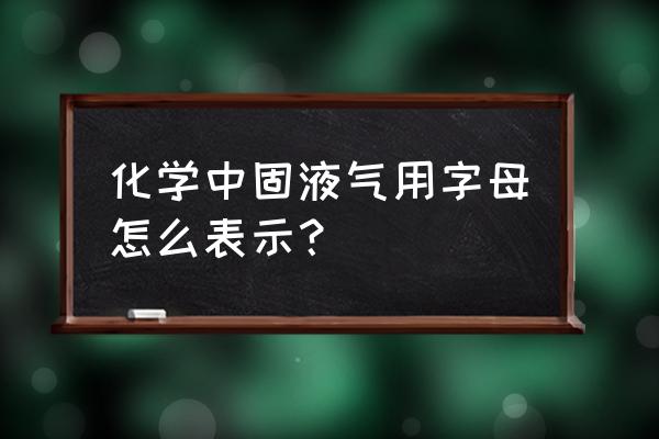 solid works怎么调出方程式 化学中固液气用字母怎么表示？