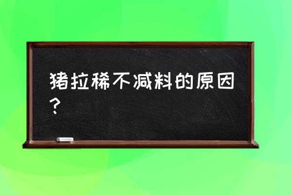 猪反复腹泻解决方法 猪拉稀不减料的原因？