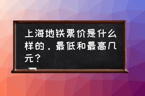 滴水湖门票多少钱 上海地铁票价是什么样的。最低和最高几元？