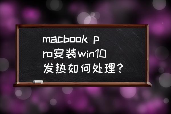 macbookpro发烫非常严重 macbook pro安装win10发热如何处理？