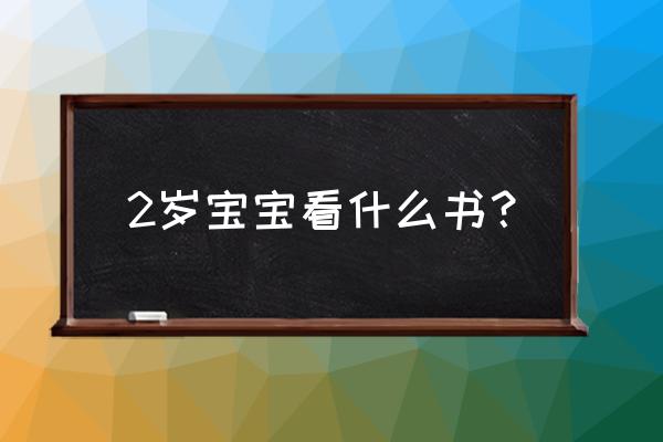 如何看2岁的孩子 2岁宝宝看什么书？