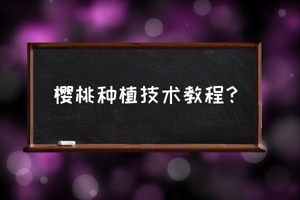 关于大樱桃红颈天牛的病虫害防治 樱桃种植技术教程？