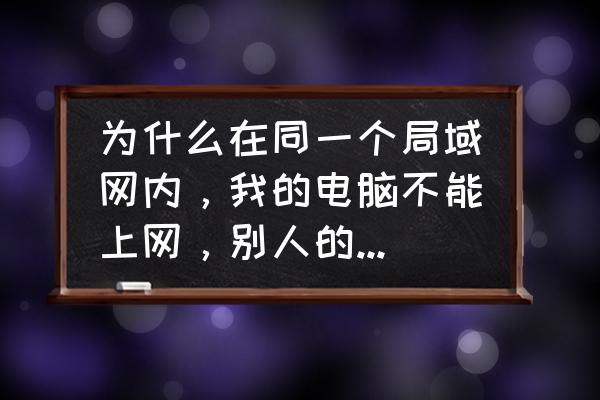 普通的电脑能不能运行英雄联盟 为什么在同一个局域网内，我的电脑不能上网，别人的电脑就可以上网？