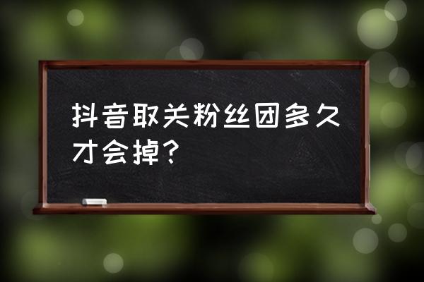 抖音怎么去掉粉丝团标识 抖音取关粉丝团多久才会掉？