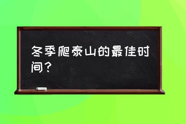 泰山秋季旅游攻略路线 冬季爬泰山的最佳时间？