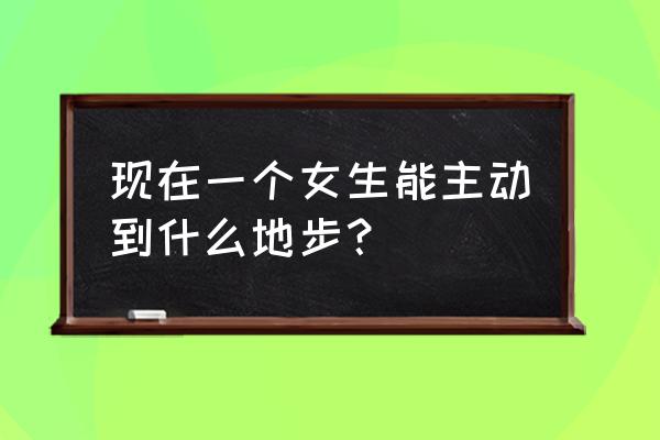 苹果13手机时间怎么改成24时 现在一个女生能主动到什么地步？