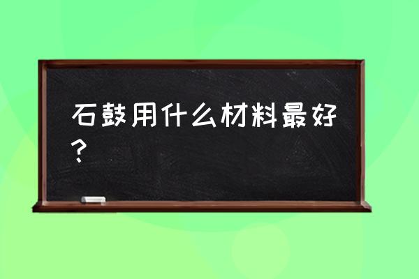 江南百景图中汉白玉牌坊值得换吗 石鼓用什么材料最好？