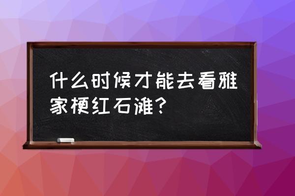 贡嘎山冬天旅游攻略 什么时候才能去看雅家梗红石滩？