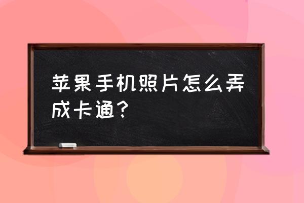 美图秀秀怎么把头像弄成卡通 苹果手机照片怎么弄成卡通？