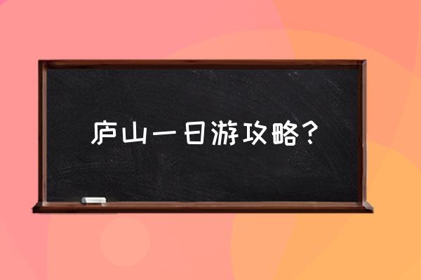 怎么游庐山比较合理 庐山一日游攻略？