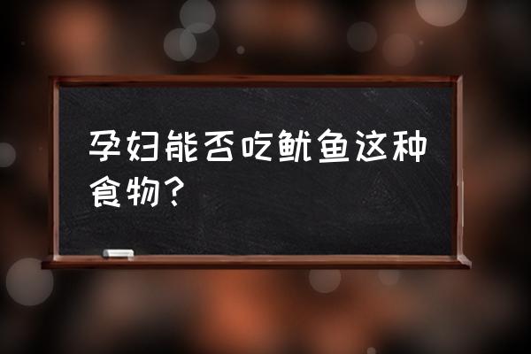 孕妇为什么不能吃鱿鱼丝 孕妇能否吃鱿鱼这种食物？