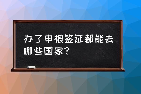 申根签证访友好还是旅游好 办了申根签证都能去哪些国家？