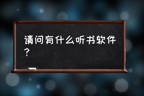 听书机操作说明 请问有什么听书软件？