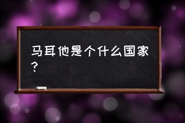 去马耳他旅行一次多少钱 马耳他是个什么国家？