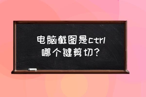 centos选取屏幕截图快捷键 电脑截图是ctrl 哪个键剪切？