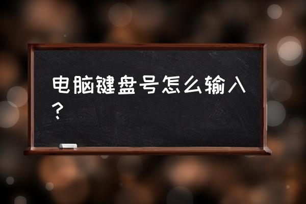 顿号在电脑上怎么打出来 电脑键盘号怎么输入？