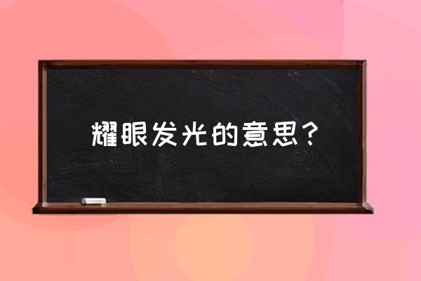 发光字光线太强怎么处理 耀眼发光的意思？