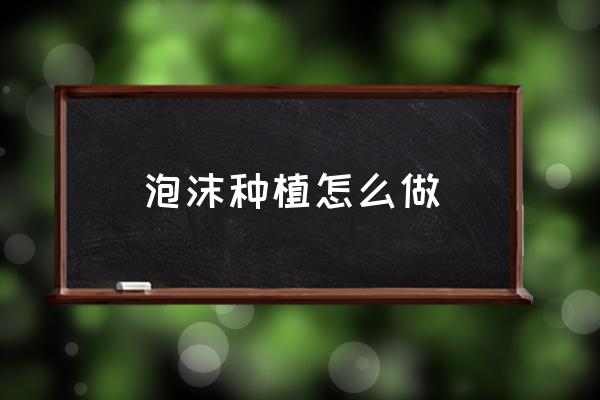 泡沫箱保存大蒜怎样不发芽 泡沫种植怎么做