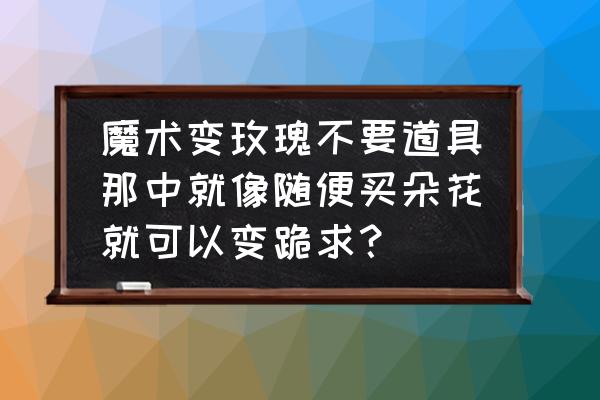 怎么用一张小正方形折玫瑰戒指 魔术变玫瑰不要道具那中就像随便买朵花就可以变跪求？