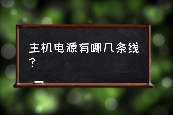 家用台式电脑怎么选择电源 主机电源有哪几条线？