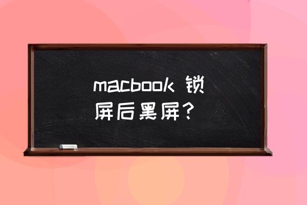 hp笔记本休眠后一直黑屏怎样打开 macbook 锁屏后黑屏？