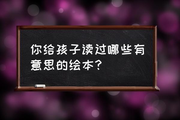 3-6岁幼儿故事40篇 你给孩子读过哪些有意思的绘本？