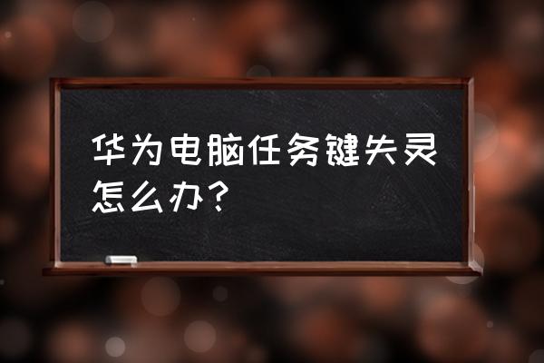 电脑总是弹出您想启用筛选键吗 华为电脑任务键失灵怎么办？