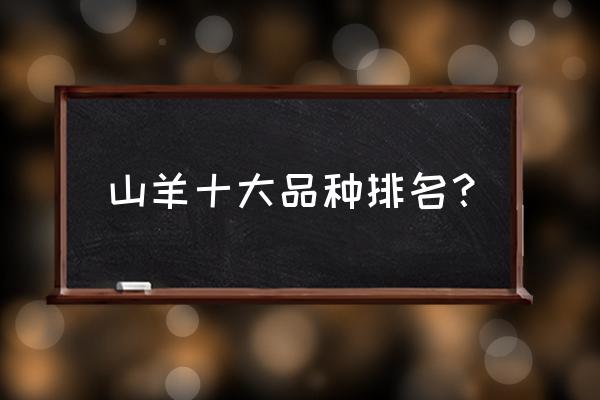 羊了个羊省排名怎么判定 山羊十大品种排名？