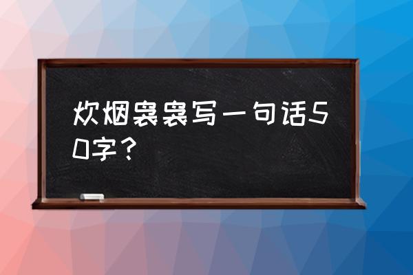 炊烟袅袅的诗句简短 炊烟袅袅写一句话50字？