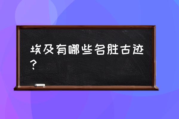 去埃及旅游有什么好玩的 埃及有哪些名胜古迹？