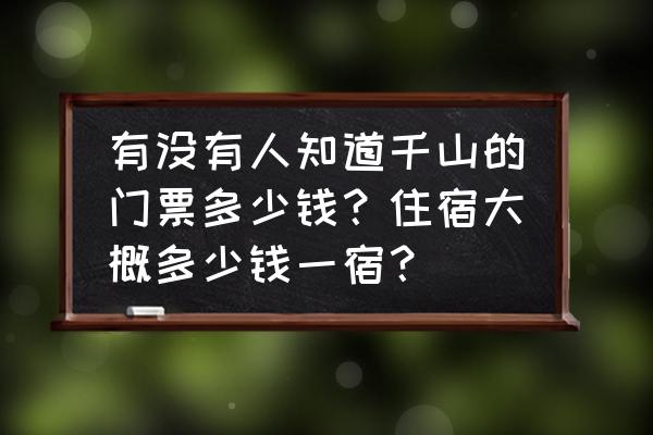 千山门票哪里买便宜 有没有人知道千山的门票多少钱？住宿大概多少钱一宿？