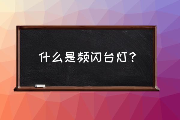 智能灯调到最暗频闪 什么是频闪台灯？