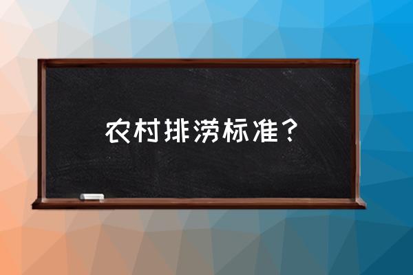 易涝积水点对城市的影响 农村排涝标准？