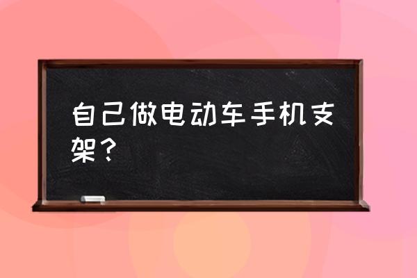 教你一招自制手机支架 自己做电动车手机支架？