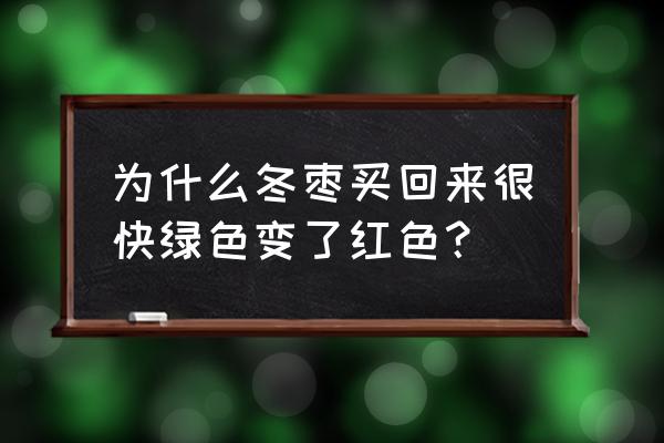 药水泡过的冬枣颜色对照表 为什么冬枣买回来很快绿色变了红色？