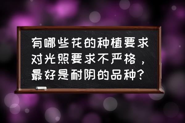 哪五种植物不能种植 有哪些花的种植要求对光照要求不严格，最好是耐阴的品种？