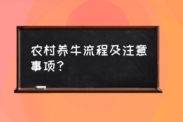 养牛是拴养好还是圈养好 农村养牛流程及注意事项？