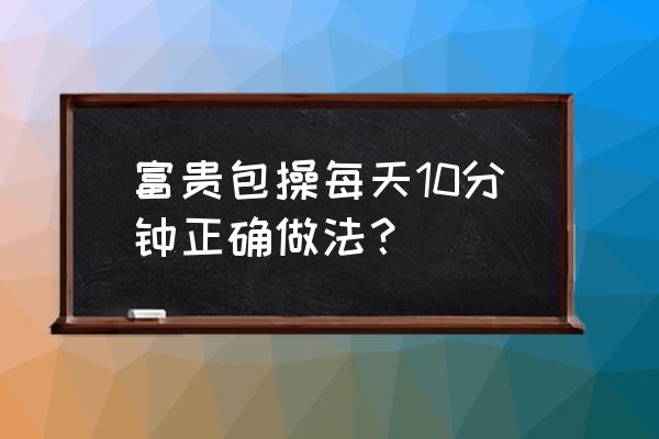 如何防止猫咪抓瑜伽垫 富贵包操每天10分钟正确做法？