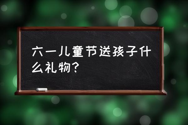 乐高沙漏教程 六一儿童节送孩子什么礼物？