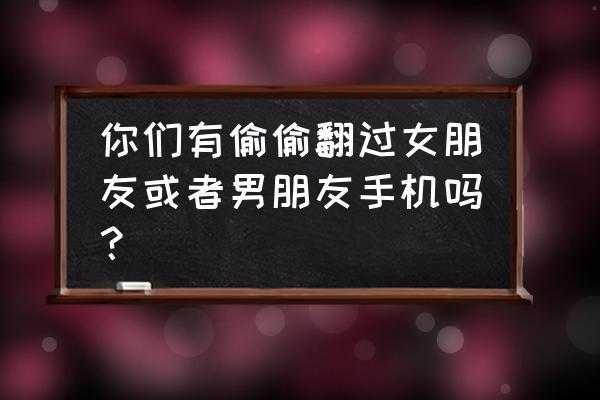 天天爱消除冒险模式入口 你们有偷偷翻过女朋友或者男朋友手机吗？