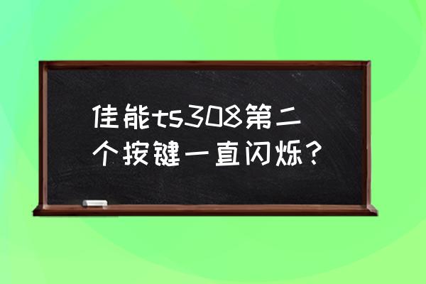 佳能打印机ts308连接电脑教程 佳能ts308第二个按键一直闪烁？