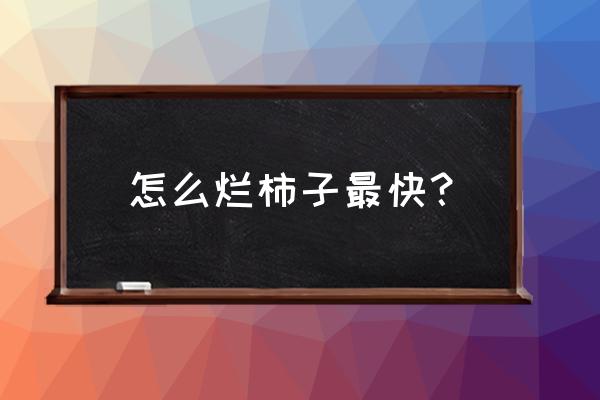 柿子怎么24小时催熟最快 怎么烂柿子最快？