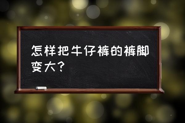 牛仔短裤短了怎么变长小窍门 怎样把牛仔裤的裤脚变大？