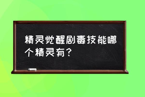 数码宝贝蔷薇兽最强阵容 精灵觉醒剧毒技能哪个精灵有？