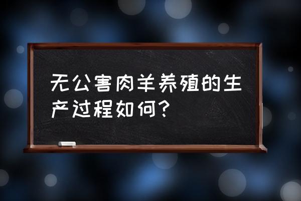 明日之后怎么建畜牧圈 无公害肉羊养殖的生产过程如何？