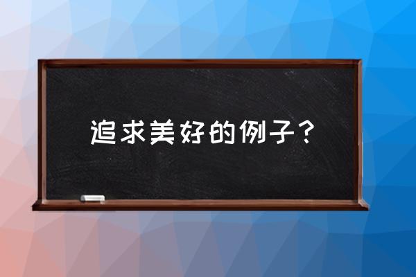 徐霞客的故事有什么启示 追求美好的例子？