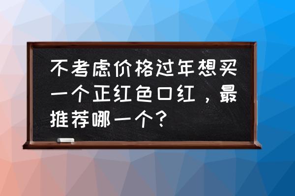 平价口红推荐30左右雾面哑光 不考虑价格过年想买一个正红色口红，最推荐哪一个？