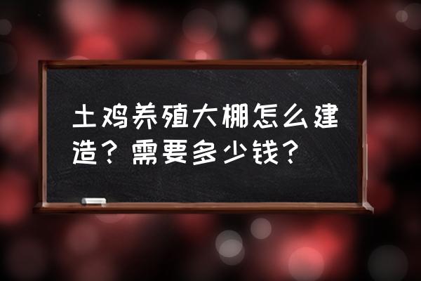 怪物猎人世界植物研究所怎么增加 土鸡养殖大棚怎么建造？需要多少钱？