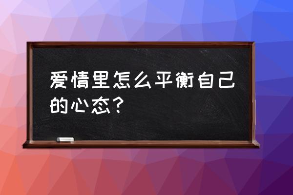 谈恋爱怎样让对方感受浪漫 爱情里怎么平衡自己的心态？